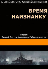 Время наизнанку — Андрей Лагута,                                                               
                  Алексей Анисимов