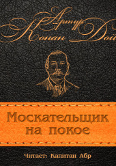 Москательщик на покое — Артур Конан Дойл