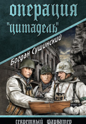 Операция «Цитадель» — Богдан Сушинский