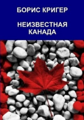 Неизвестная Канада — Борис Кригер