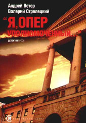 Я, Оперуполномоченный — Андрей Ветер,                                                               
                  Валерий Стрелецкий