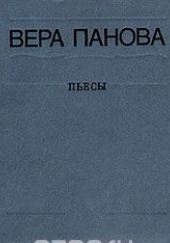 Сколько лет, сколько зим — Вера Панова