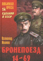 Бронепоезд 14-69 — Всеволод Иванов