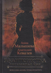 Авантюристка. Потерявшая имя — Анна Малышева,                                                               
                  Анатолий Ковалев