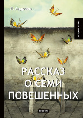 Рассказ о семи повешенных — Леонид Андреев