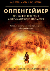 Оппенгеймер. Триумф и трагедия Американского Прометея — Кай Берд,                                                               
                  Мартин Дж. Шервин