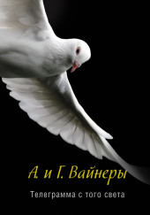 Телеграмма с того света — Георгий Вайнер,                                                               
                  Аркадий Вайнер