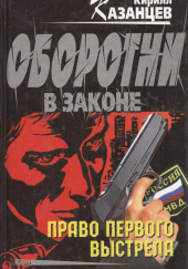 Оборотни в законе — Кирилл Казанцев