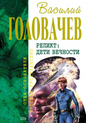 Возвращение блудного конструктора. Дети вечности — Василий Головачев