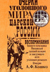 Записки начальника московской сыскной полиции — Аркадий Кошко