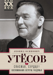 Спасибо, сердце! — Леонид Утесов