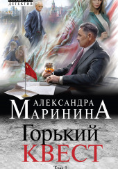 Горький квест. Том 1 — Александра Маринина