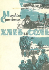 Хлеб и соль — Михайло Стельмах