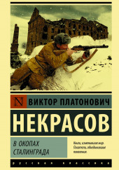 В окопах Сталинграда — Виктор Некрасов