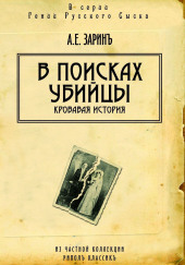 В поисках убийцы — Андрей Зарин