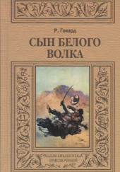 Сын белого волка. Избранные повести — Роберт И. Говард