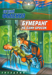 Бумеранг на один бросок — Евгений Филенко