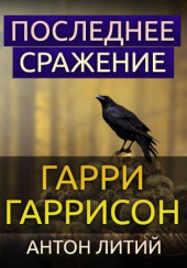 Последнее сражение — Гарри Гаррисон