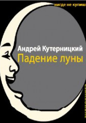 Падение луны — Андрей Кутерницкий