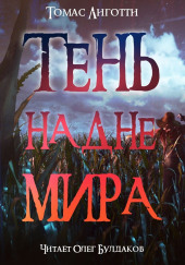 Тень на дне мира — Томас Лиготти