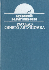 Рассказ синего лягушонка — Юрий Нагибин