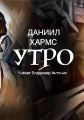 Утро — Даниил Хармс