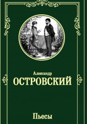 Счастливый день — Александр Островский