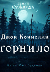 Горнило — Джон Коннолли