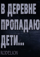 Зов страны невидимок — Александр Подольский