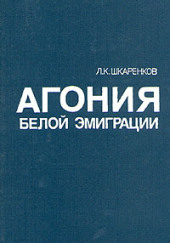 Агония белой эмиграции — Леонид Шкаренков