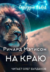 На краю — Ричард Матесон