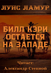 Билл Кэри остается на Западе — Луис Ламур