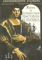 Жизнь и путешествия Христофора Колумба — Вашингтон Ирвинг