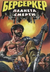 Планета смерти — Фред Саберхаген