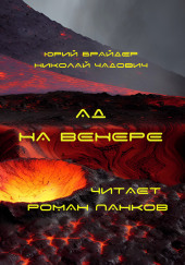 Ад на Венере — Юрий Брайдер,                                                               
                  Николай Чадович