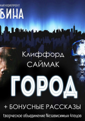 Город — Клиффорд Саймак