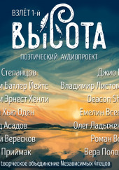 Высота. Взлёт 1-й — Эдуард Асадов,                                                                 

                  Дикон Шерола,                  
                  Роман Волков,                                                               
                  Вера Полозкова,                                                               
                  Вадим Степанцов,                                                               
                  Йейтс Уильям Батлер,                                                               
                  Хенли Уильям Эрнест,                                                               
                  Уистен Хью Оден,                                                               
                  Андрей Вересков,                                                               
                  Ирина Приймак,                                                               
                  Джио Россо,                                                               
                  Владимир Листомиров,                                                               
                  Всеволод Емелин,                                                               
                  Олег Ладыженский