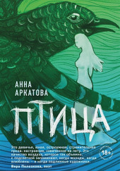 Птица — Анна Аркатова