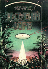 Населений острів (Украинский язык) — Аркадий Стругацкий,                                                               
                  Борис Стругацкий