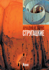 Извне — Аркадий Стругацкий,                                                               
                  Борис Стругацкий