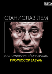 Профессор Зазуль — Станислав Лем