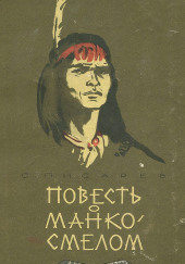 Повесть о Манко Смелом — Сергей Писарев