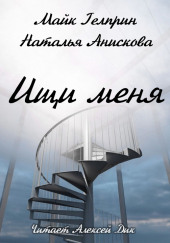 Ищи меня — Майк Гелприн,                  
                  Наталья Анискова