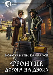 Фронтир. Дорога на двоих — Константин Калбазов