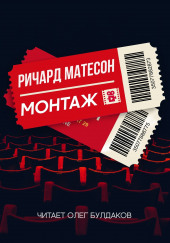 Монтаж — Ричард Матесон