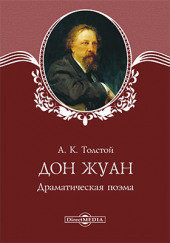 Дон Жуан — Алексей Константинович Толстой