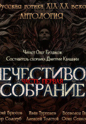 Антология русской готики XIX-XX веков: «Нечестивое собрание». Часть 1 — Иван Тургенев,                                                               
                  Всеволод Гаршин,                                                               
                  Алексей Константинович Толстой,                                                               
                  Валерий Брюсов,                                                               
                  Осип Сенковский,                                                               
                  Фёдор Сологуб