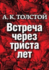 Встреча через триста лет — Алексей Константинович Толстой