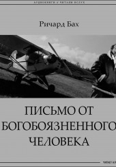 Письмо от богобоязненного человека — Ричард Бах