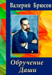 Обручение Даши — Валерий Брюсов